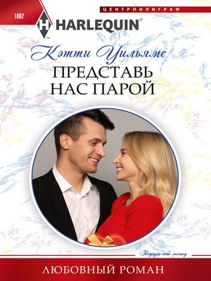 cover image of Представь нас парой